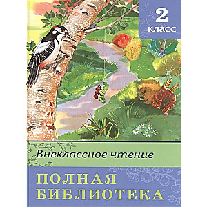 Extracurricular Reading. Complete Library. Grade 2
