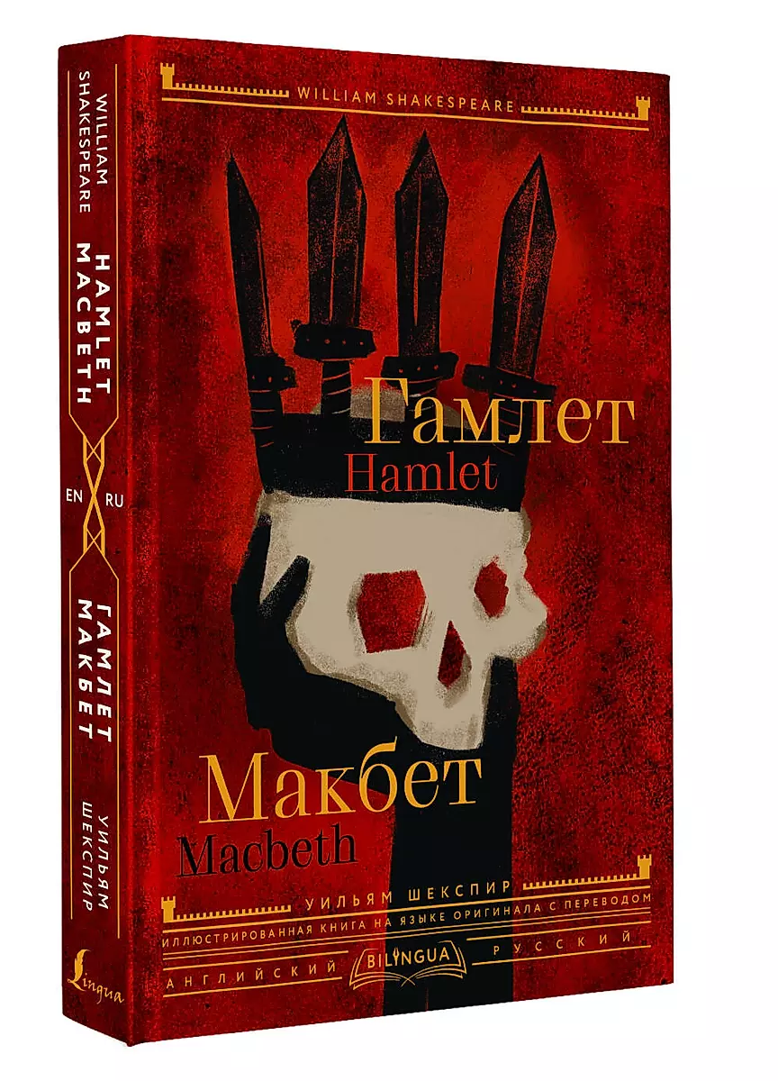 Hamlet. Macbeth = Hamlet. Macbeth
