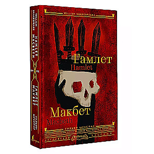 Hamlet. Macbeth = Hamlet. Macbeth