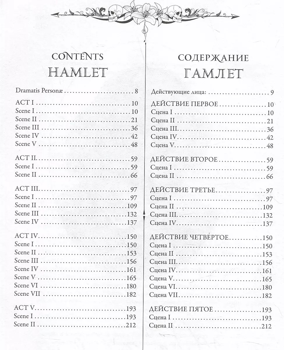 Hamlet. Macbeth