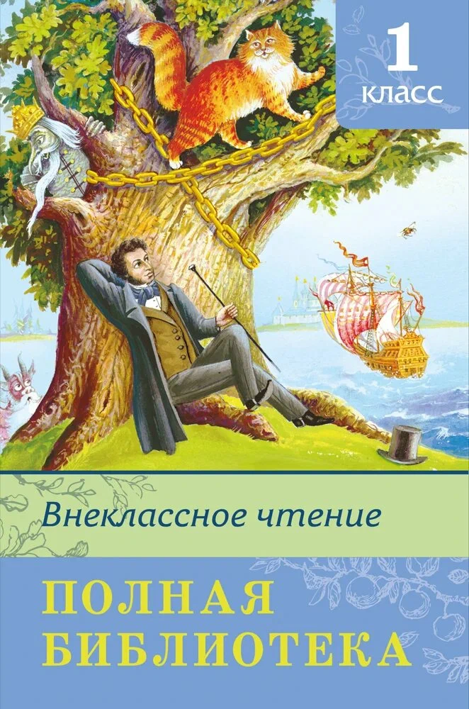 Complete Library. Extracurricular Reading 1st Grade