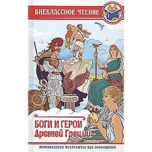 Gods and Heroes of Ancient Greece