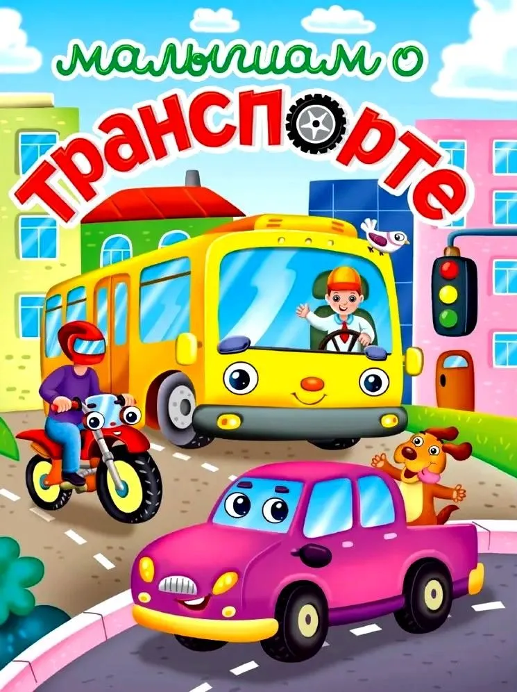 Little Ones About Transport