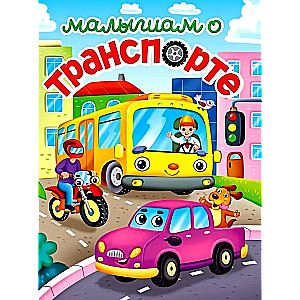 Little Ones About Transport
