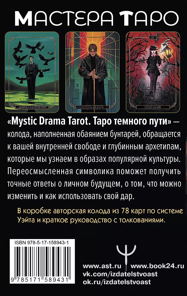 Mystic Drama Tarot. Tarot of the Dark Path (78 cards and guide)