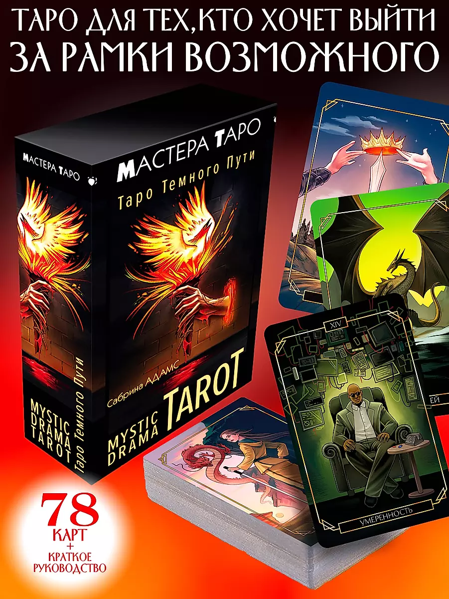 Mystic Drama Tarot. Tarot of the Dark Path (78 cards and guide)