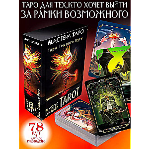 Mystic Drama Tarot. Tarot of the Dark Path (78 cards and guide)