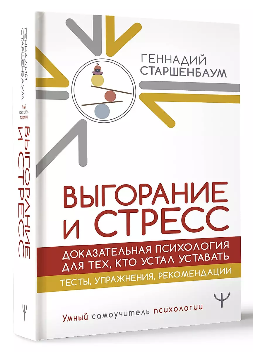 Burnout and Stress. Evidence-Based Psychology for Those Who Are Tired of Being Tired. Tests, Exercises, Recommendations