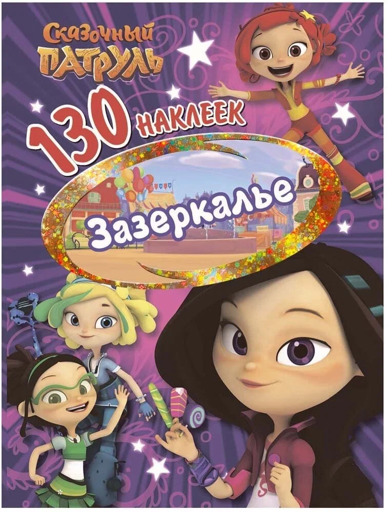 Fairy Patrol. Through the Looking-Glass