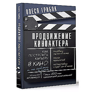 Promotion of a Movie Actor. How to Build a Career in Film and Not Go Crazy