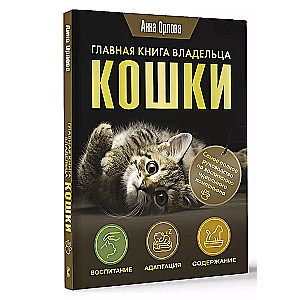 The Cat Owner's Main Book