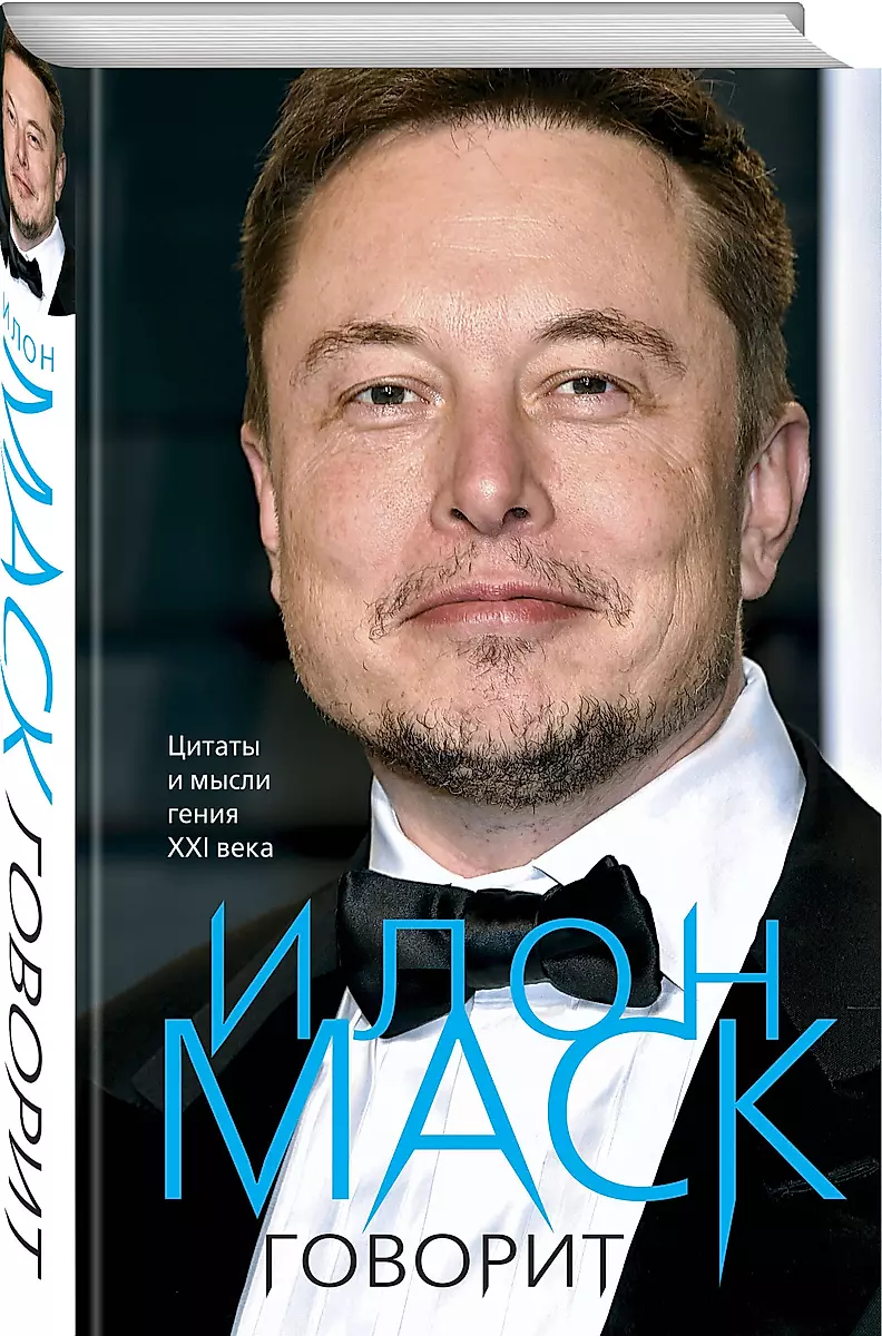 Elon Musk mówi. Cytaty i myśli geniusza XXI wieku