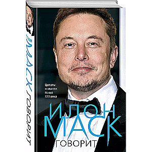 Elon Musk mówi. Cytaty i myśli geniusza XXI wieku