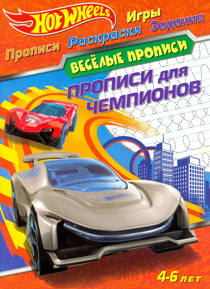 Hot Wheels. Writing Exercises for Champions