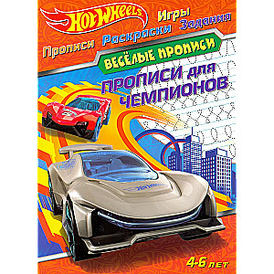 Hot Wheels. Writing Exercises for Champions