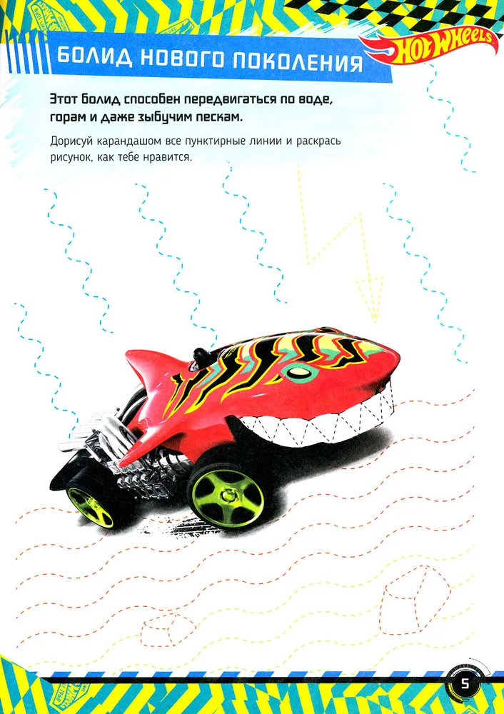 Hot Wheels. Writing Exercises for Champions
