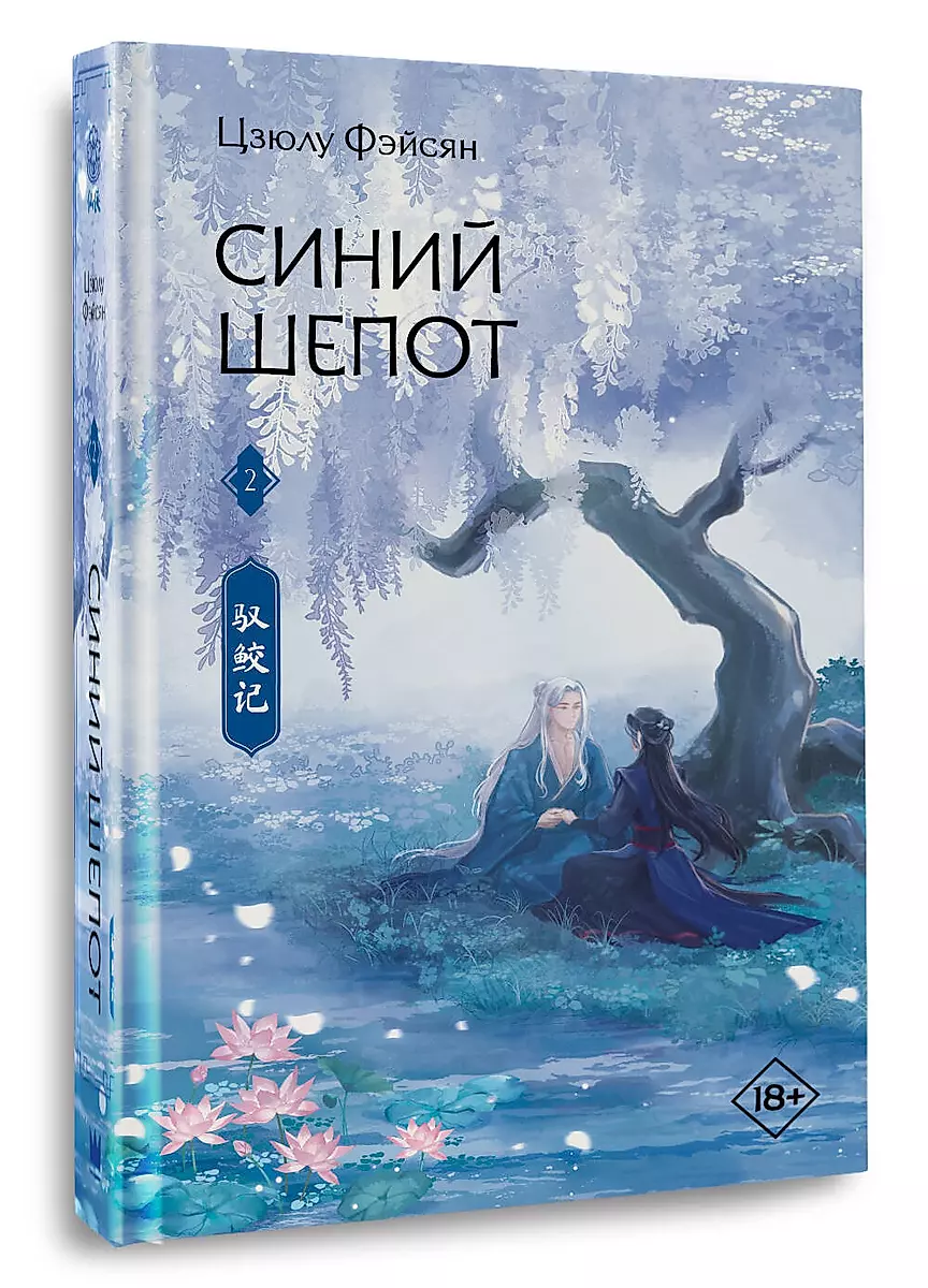 Blue Whisper. Book 2
