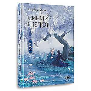 Blue Whisper. Book 2