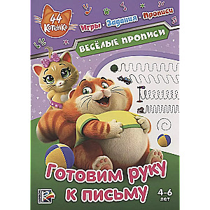 44 Kittens. Preparing the Hand for Writing