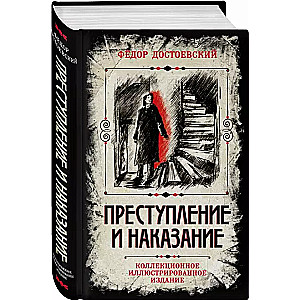 Crime and Punishment. Collector's Illustrated Edition