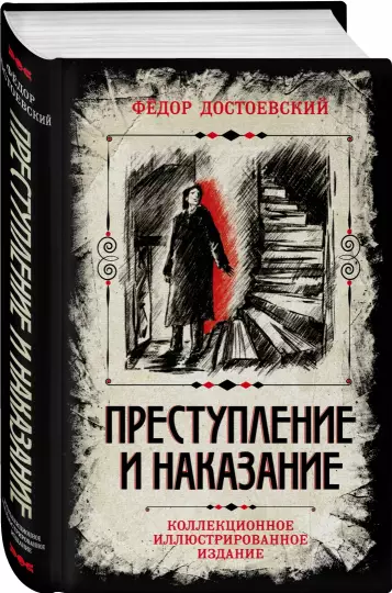 Crime and Punishment. Collector's Illustrated Edition