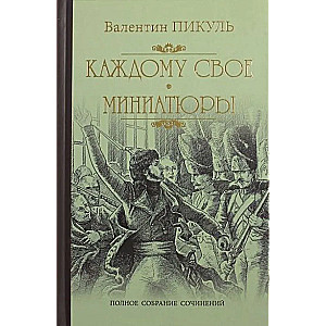 To Each His Own. Miniatures