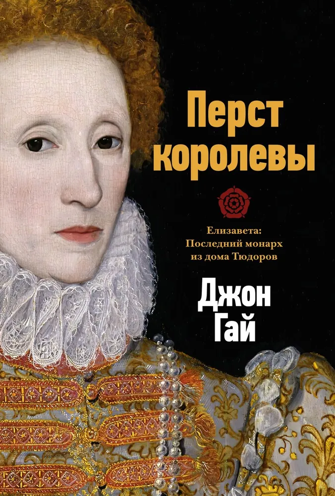 The Ring of the Queen. Elizabeth: The Last Monarch of the House of Tudor