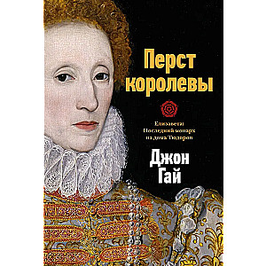 The Ring of the Queen. Elizabeth: The Last Monarch of the House of Tudor