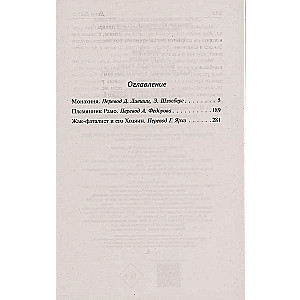 Монахиня. Племянник Рамо. Жак-фаталист и его Хозяин