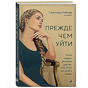 Before Leaving. A Book of Wise Decisions for Those Who Want to Save Their Family