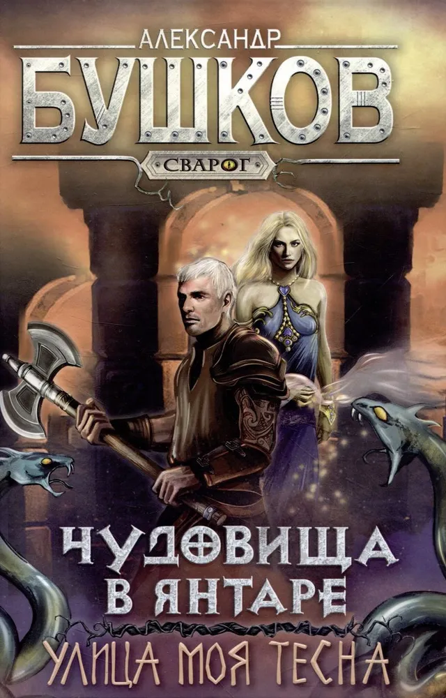 Svarog. Beasts in Amber. My Street is Narrow