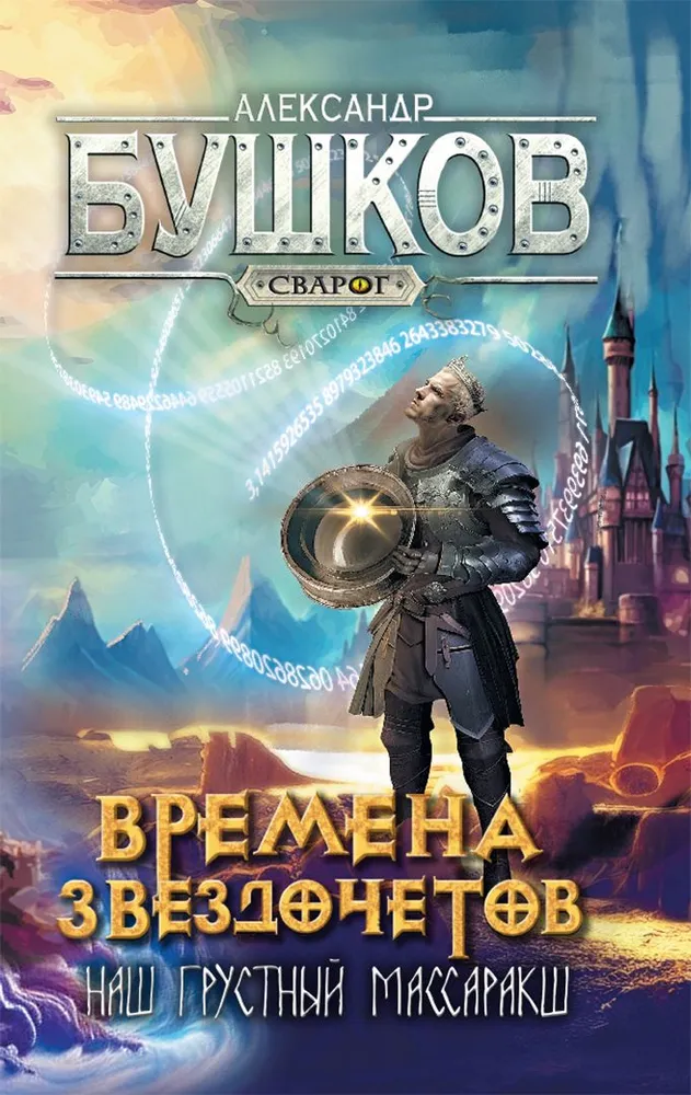 Svarog. The Times of Stargazers. Our Sad Massaraksh