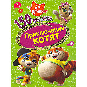 44 Kittens. Adventures of Kittens