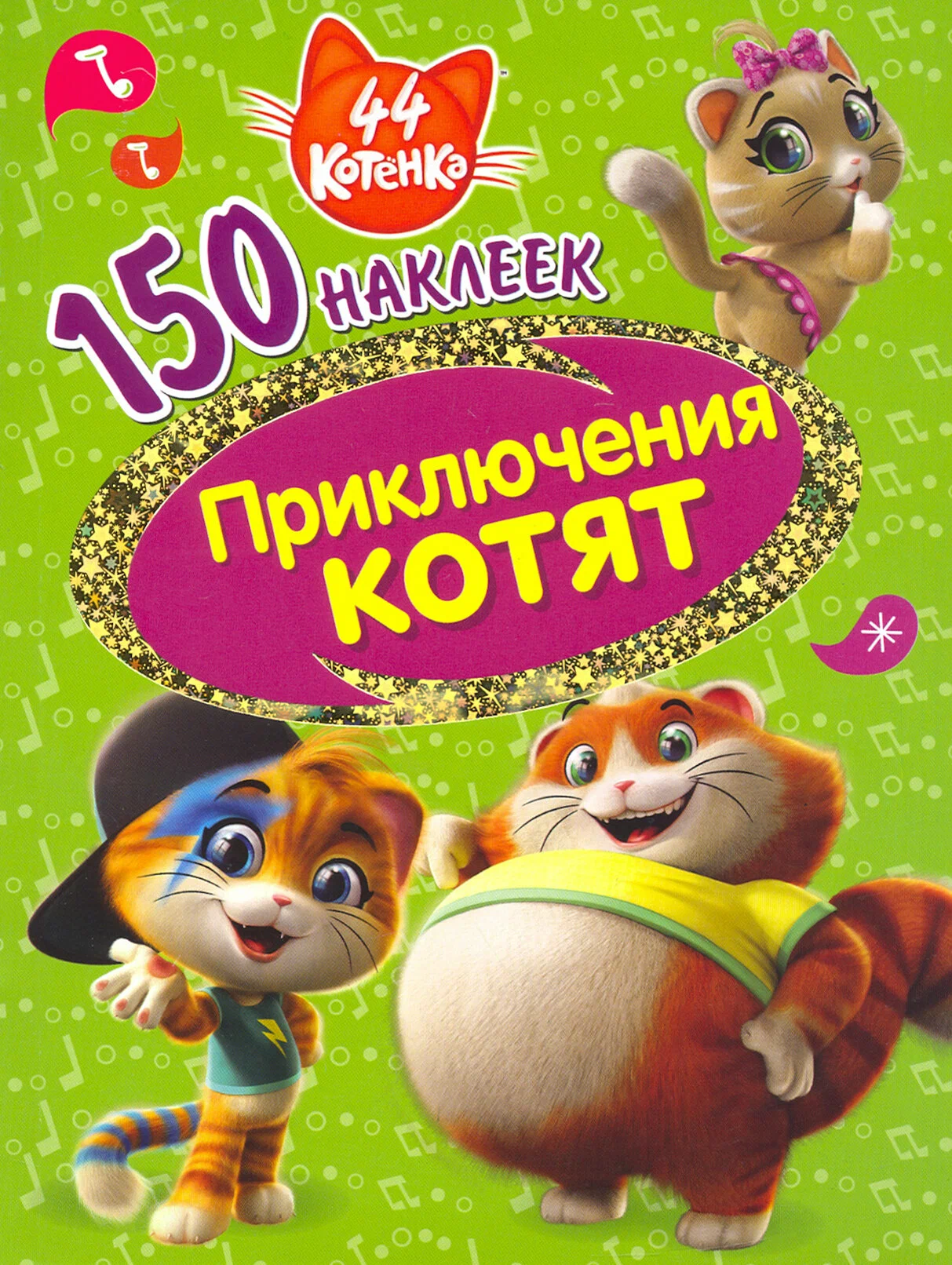 44 Kittens. Adventures of Kittens