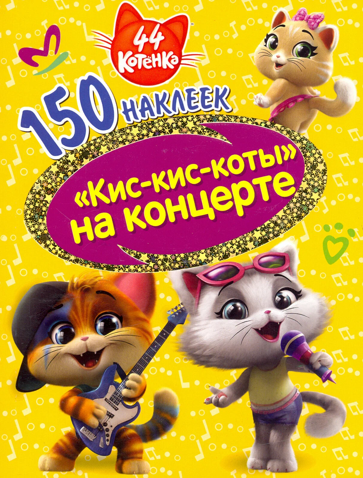 44 kittens. Meow-meow-cats at the concert