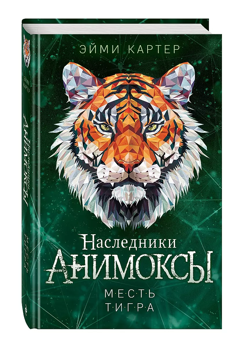 The Tiger's Revenge