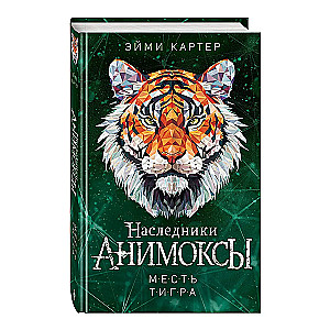 The Tiger's Revenge