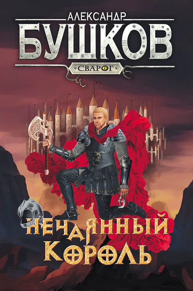 Svarog. The Accidental King