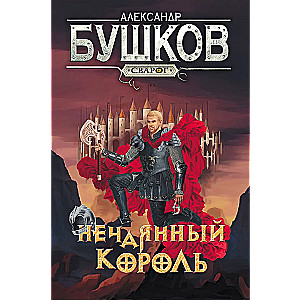Svarog. The Accidental King