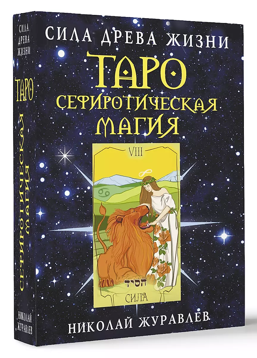 Tarot Sephirothic Magic. The Power of the Tree of Life