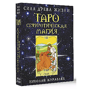 Tarot Sephirothic Magic. The Power of the Tree of Life