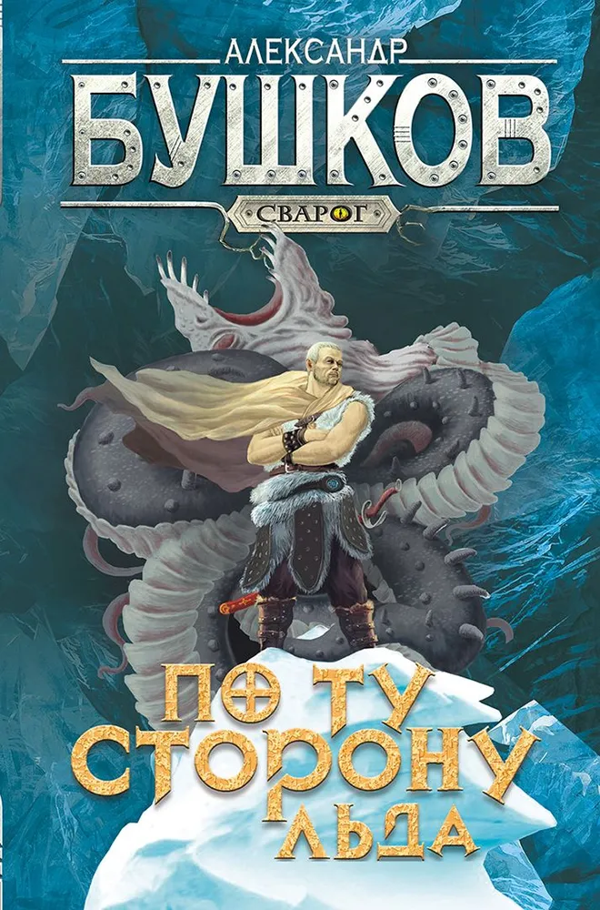 Svarog. Beyond the Ice