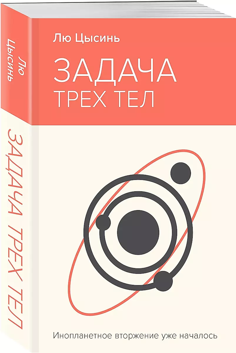 The Three-Body Problem