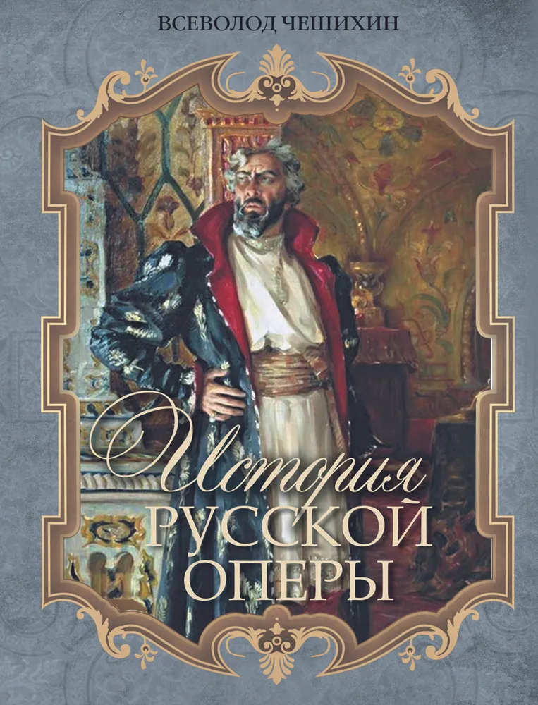 The History of Russian Opera