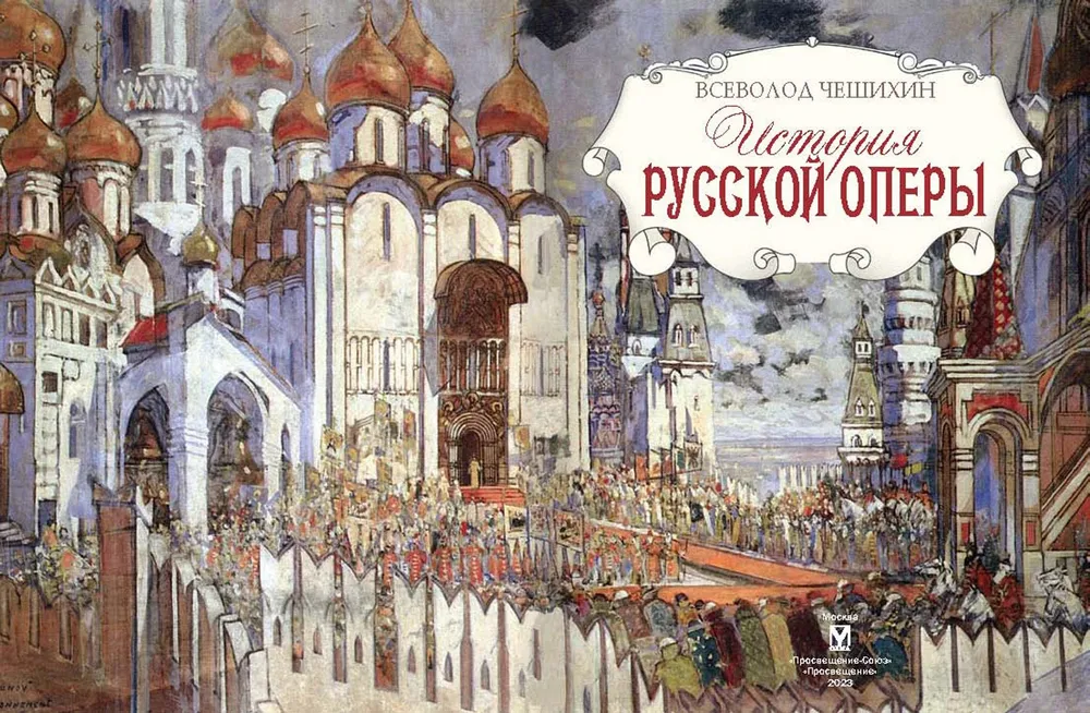 The History of Russian Opera