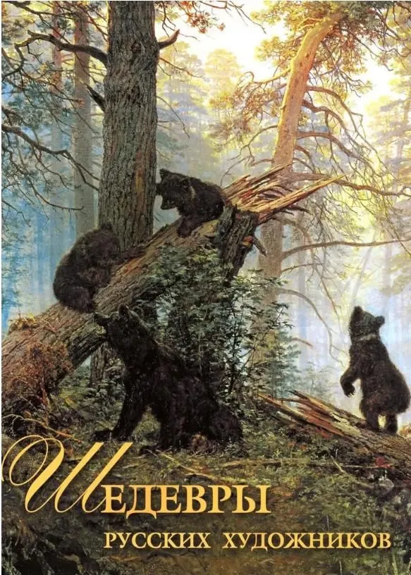 Masterpieces of Russian Artists