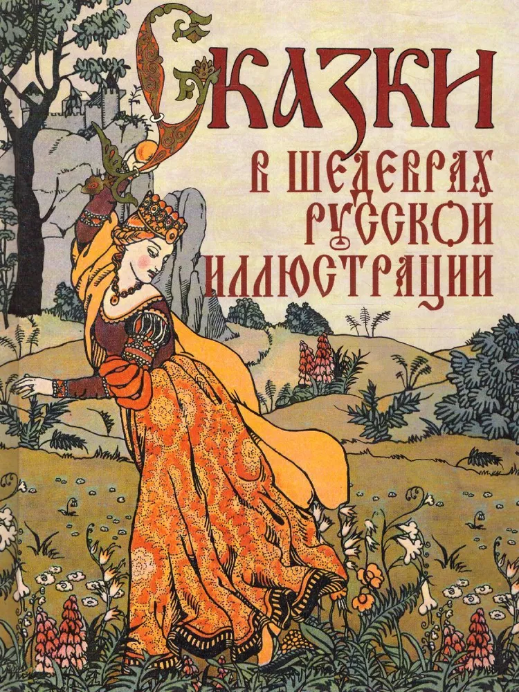 Tales in the Masterpieces of Russian Illustration