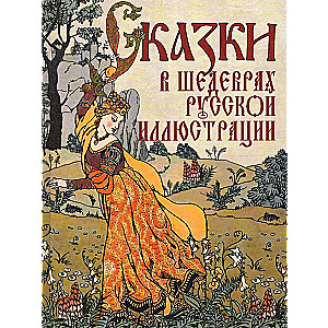 Bajki w dziełach rosyjskiej ilustracji