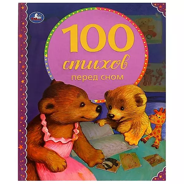100 Poems Before Sleep