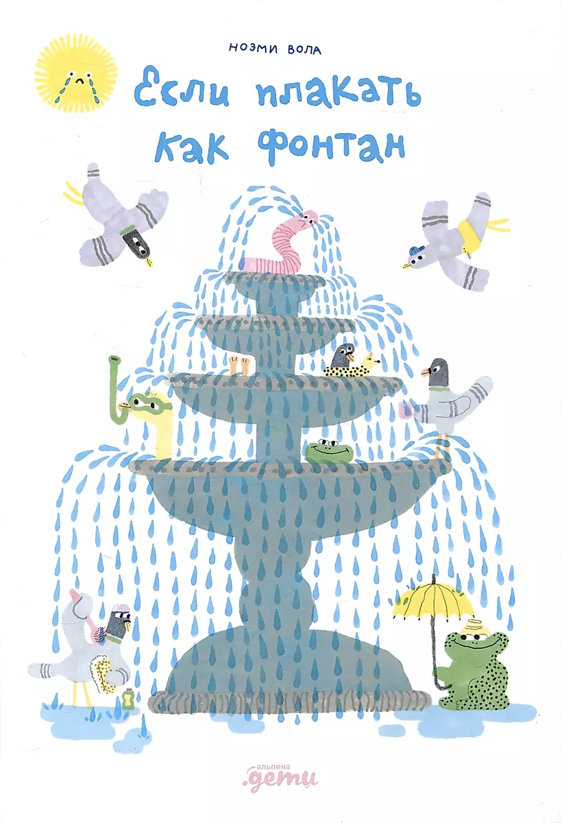 If you cry like a fountain